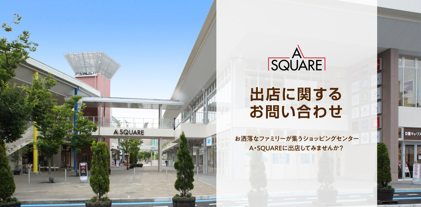 A SQUARE テナント募集