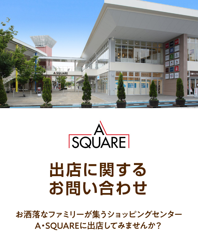 A SQUARE テナント募集