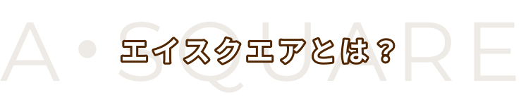 エイスクエアとは？