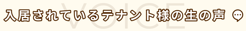 入居されているテナント様の生の声