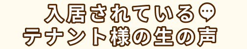 入居されているテナント様の生の声