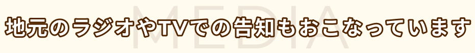 地元のラジオやTVでの告知もおこなっています