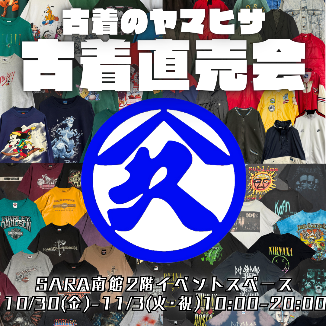 古着のヤマヒサ 古着直売会 | イベント&お知らせ | エイスクエア