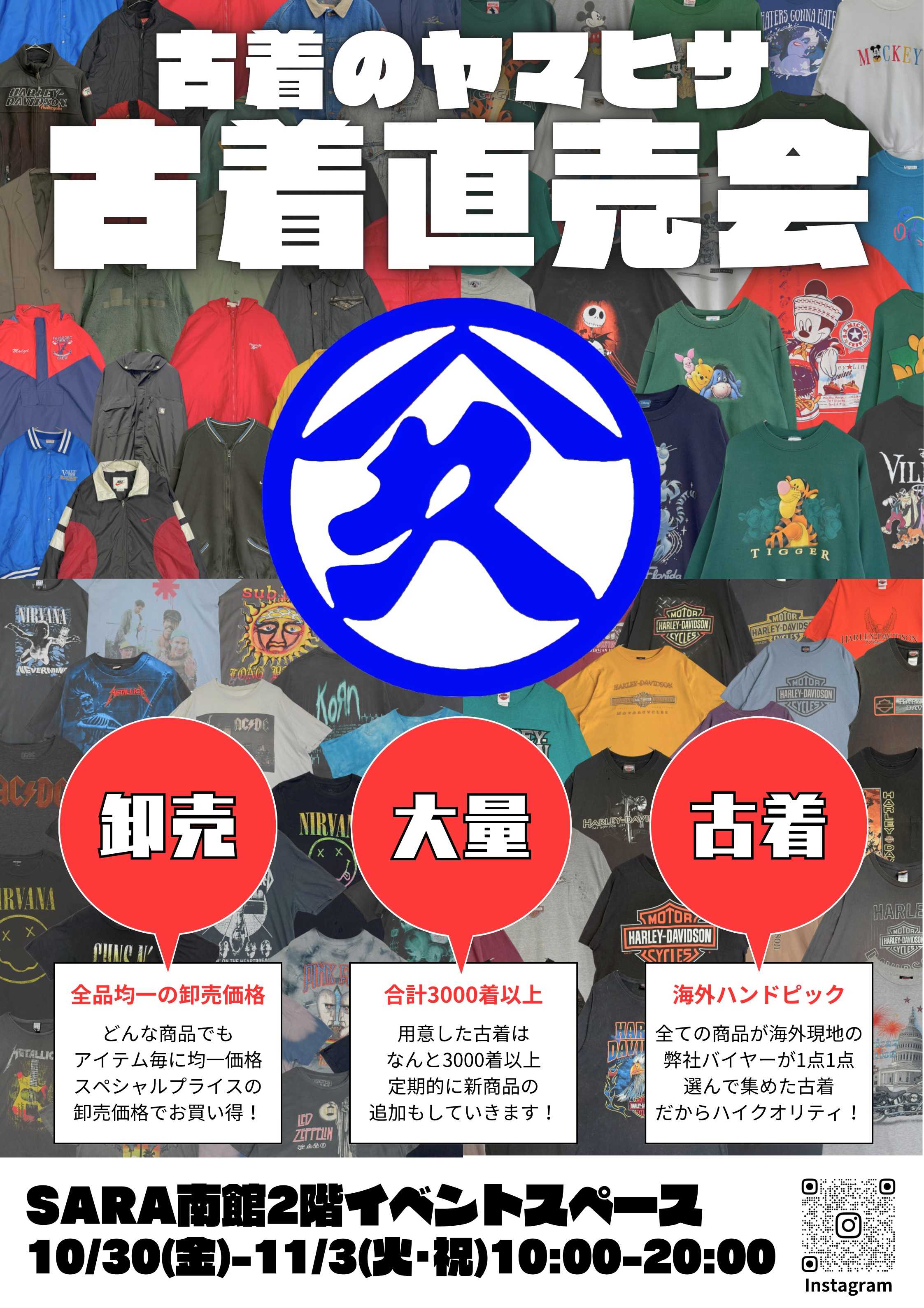 古着のヤマヒサ 古着直売会 | イベント&お知らせ | エイスクエア