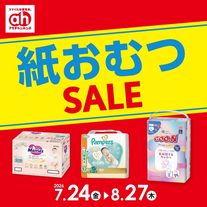 紙おむつセール！ | ショップニュース | エイスクエア