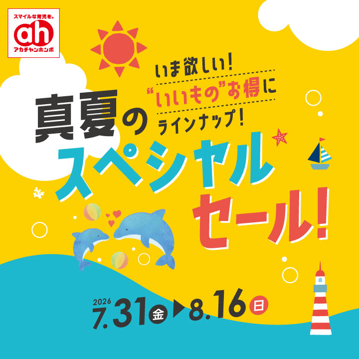 ☆アカチャンホンポ真夏のスペシャルセール☆ | ショップニュース