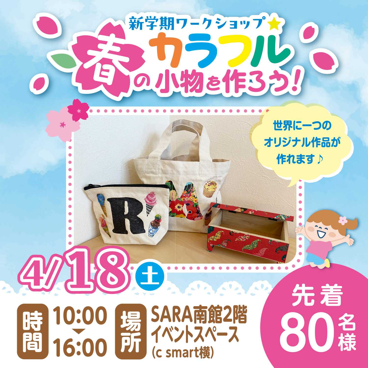 新学期ワークショップ☆春のカラフル小物を作ろう！