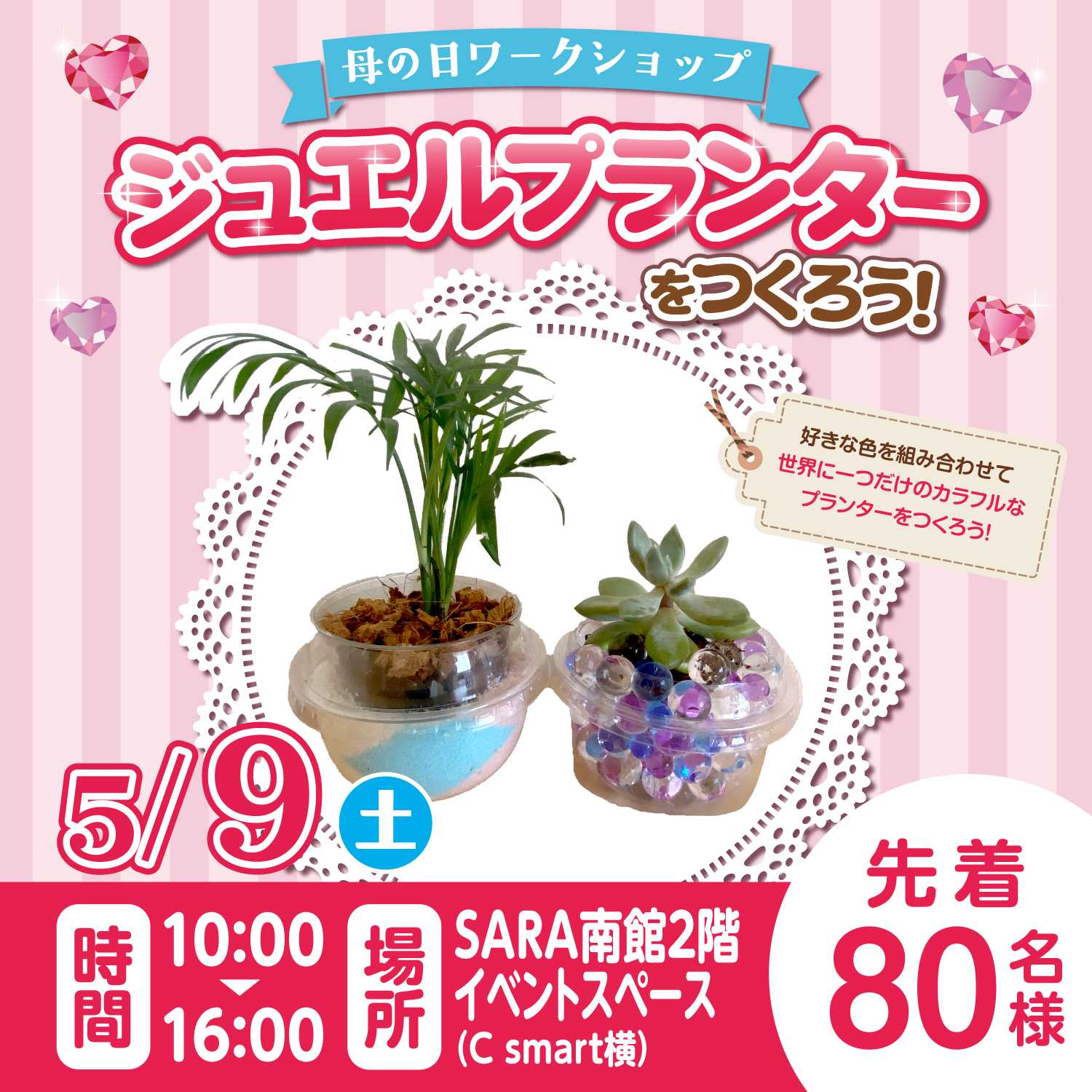 母の日ワークショップ☆ジュエルプランターを作ろう！