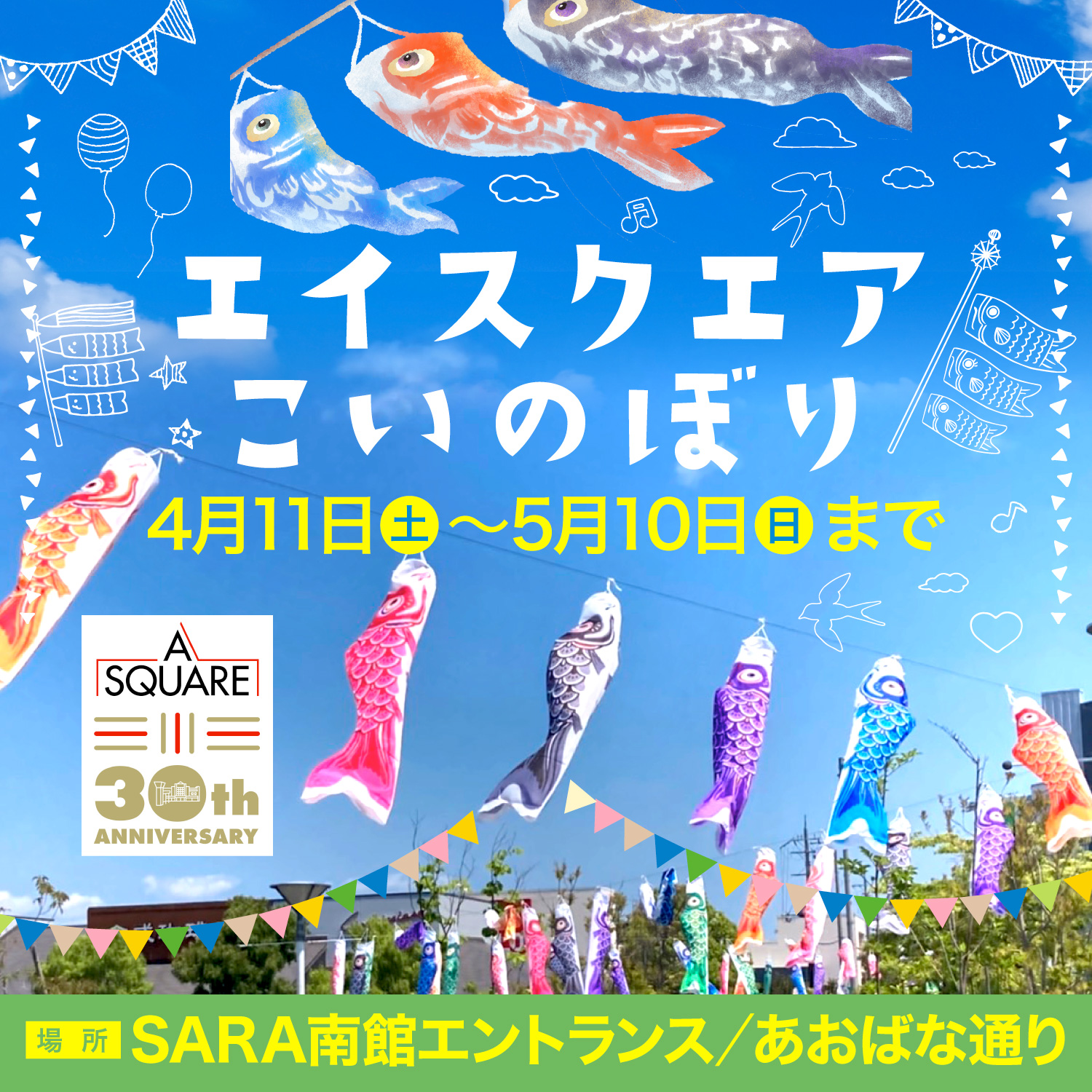 エイスクエアこいのぼり