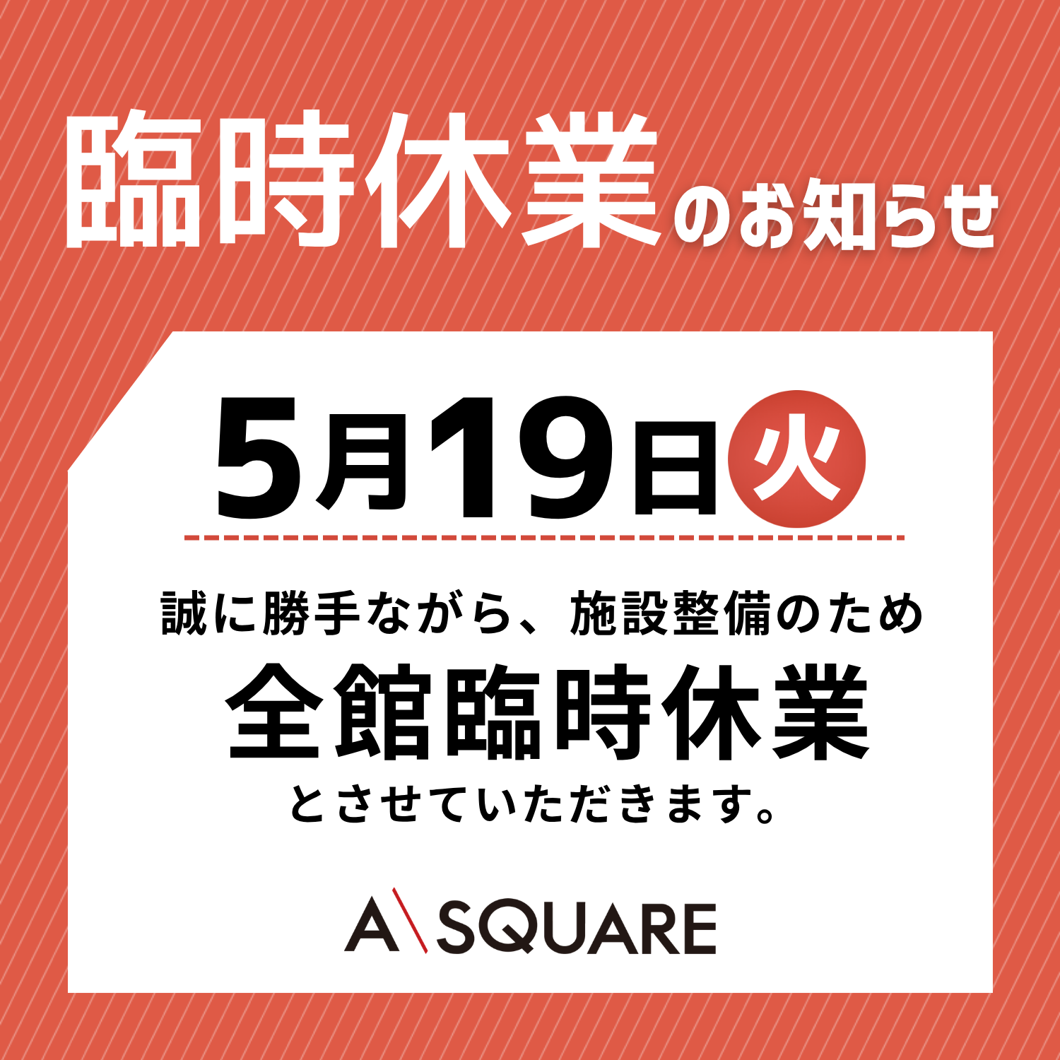 臨時休業日のご案内