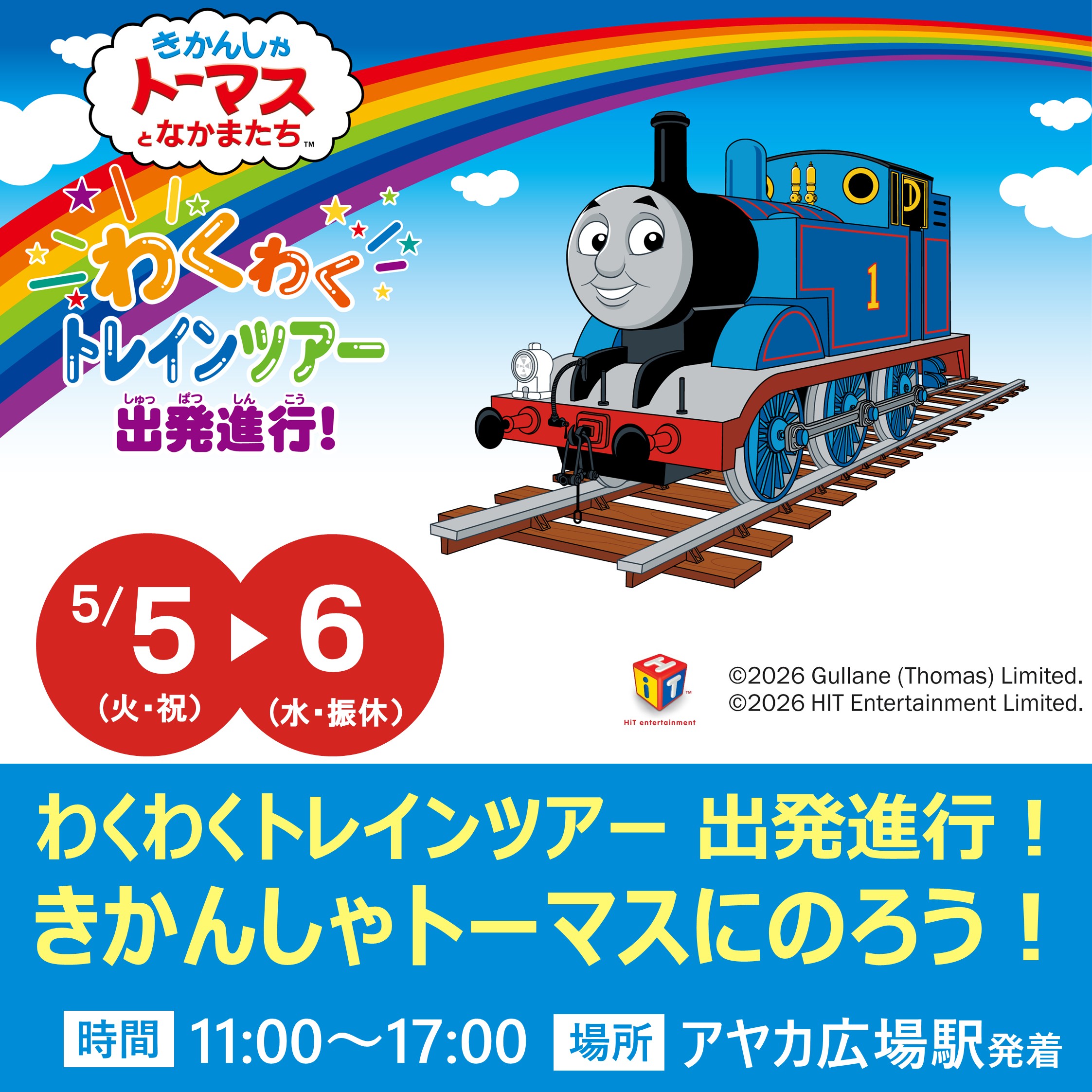 きかんしゃトーマスとなかまたち わくわくトレインツアー出発進行！