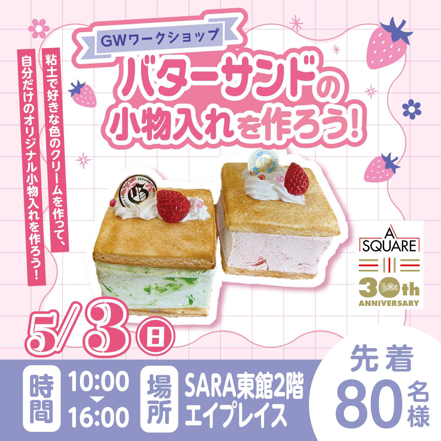 GWワークショップ☆バターサンドの小物入れを作ろう！