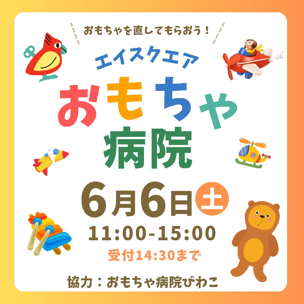 おもちゃ病院