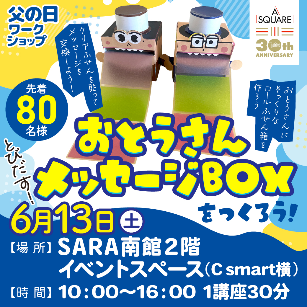 父の日ワークショップ☆とびだす！おとうさんメッセージBOXをつくろう