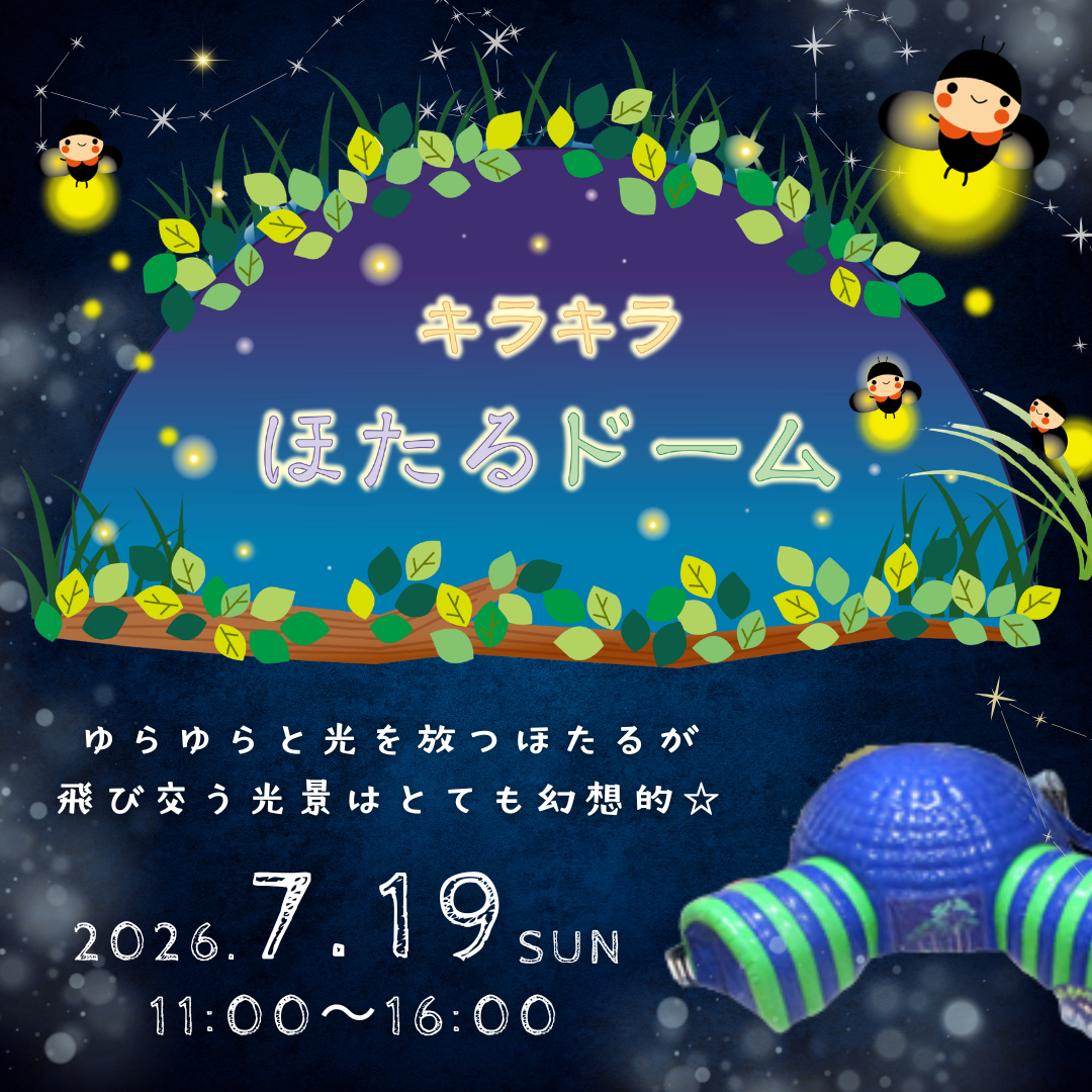 キラキラほたるドーム