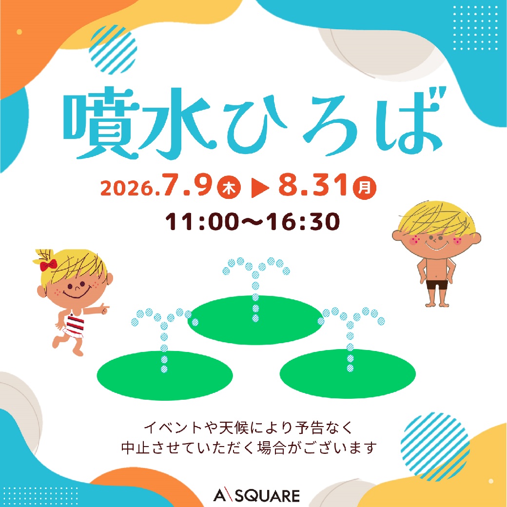 噴水ひろば