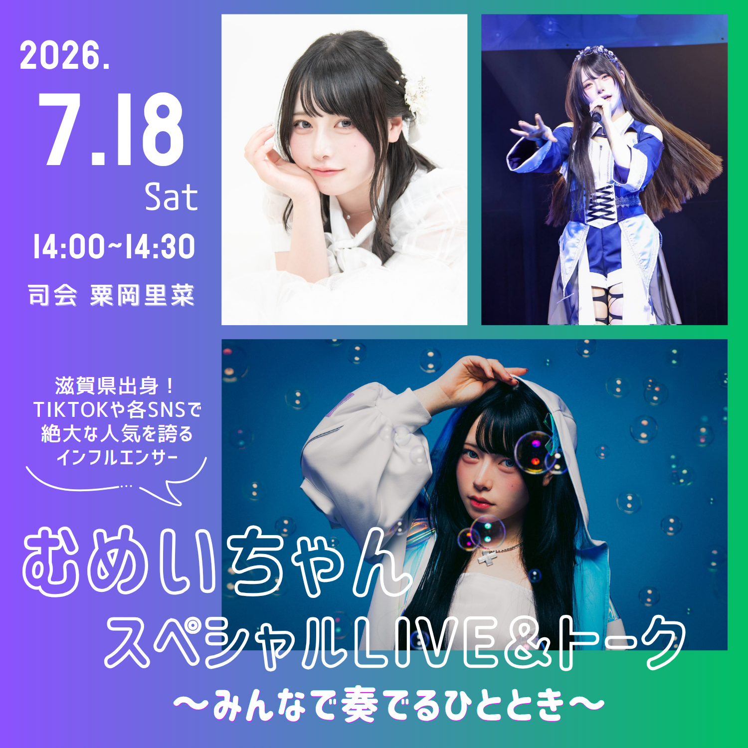 むめいちゃん スペシャルLIVE＆トーク ～みんなで奏でるひととき～
