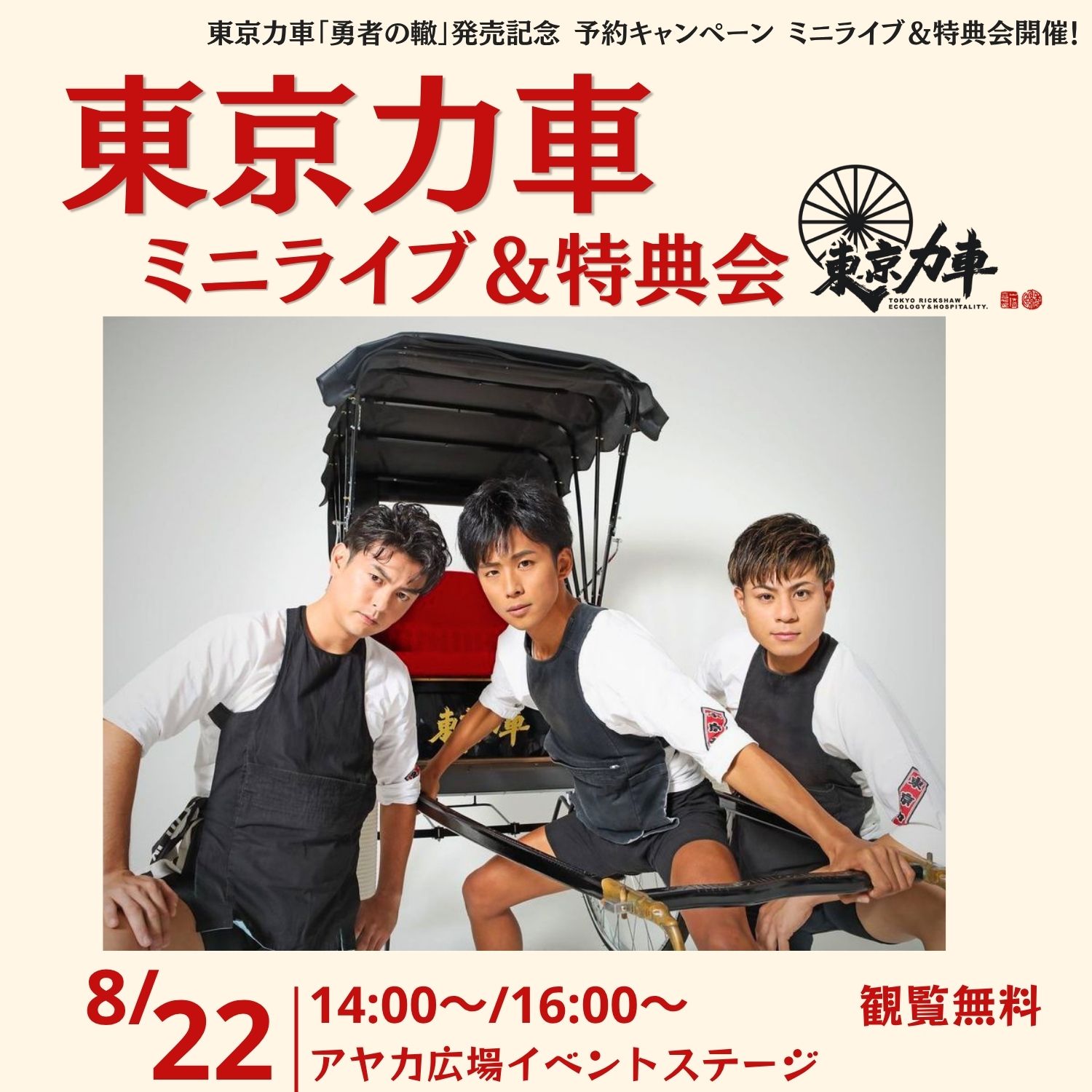 東京力車「勇者の轍」発売記念 予約キャンペーン ミニライブ＆特典会