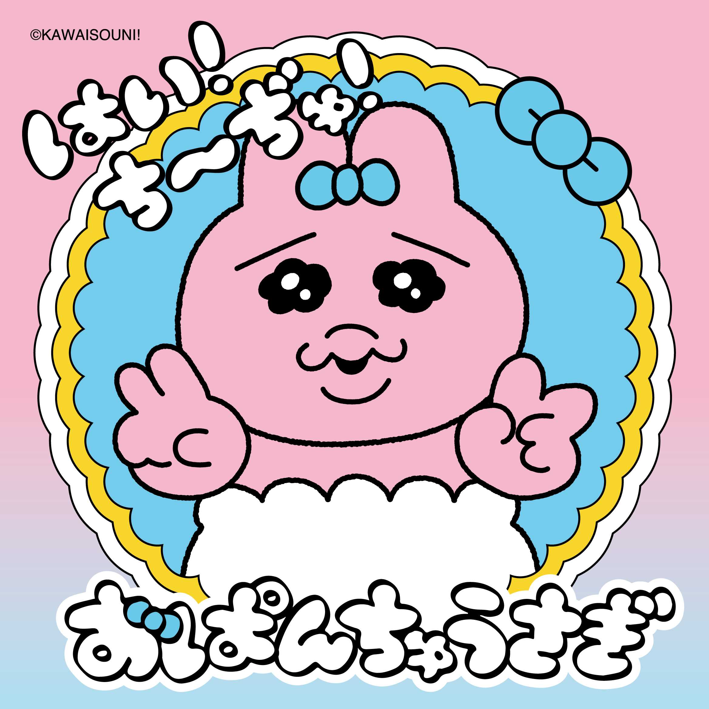 おぱんちゅうさぎ