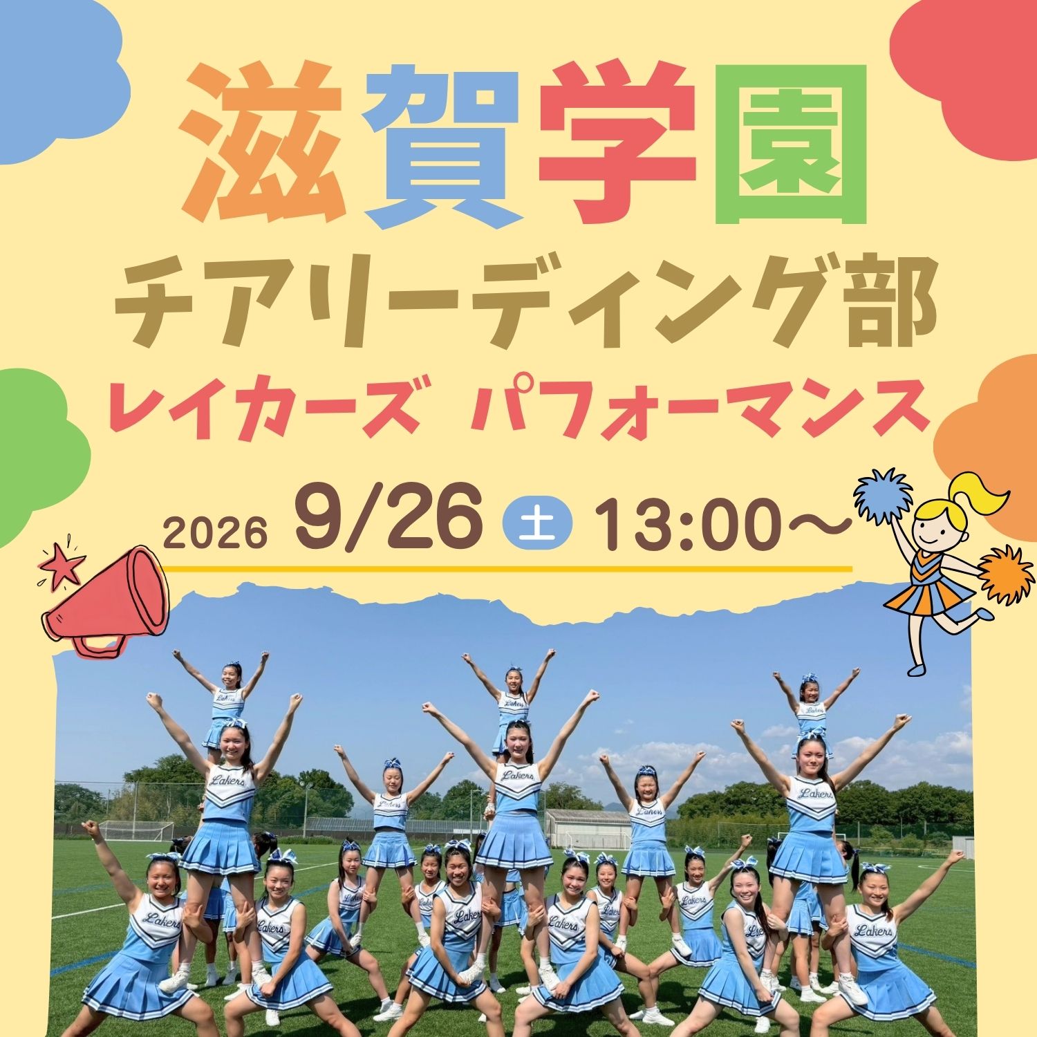 滋賀学園チアリーディング部「レイカーズ」