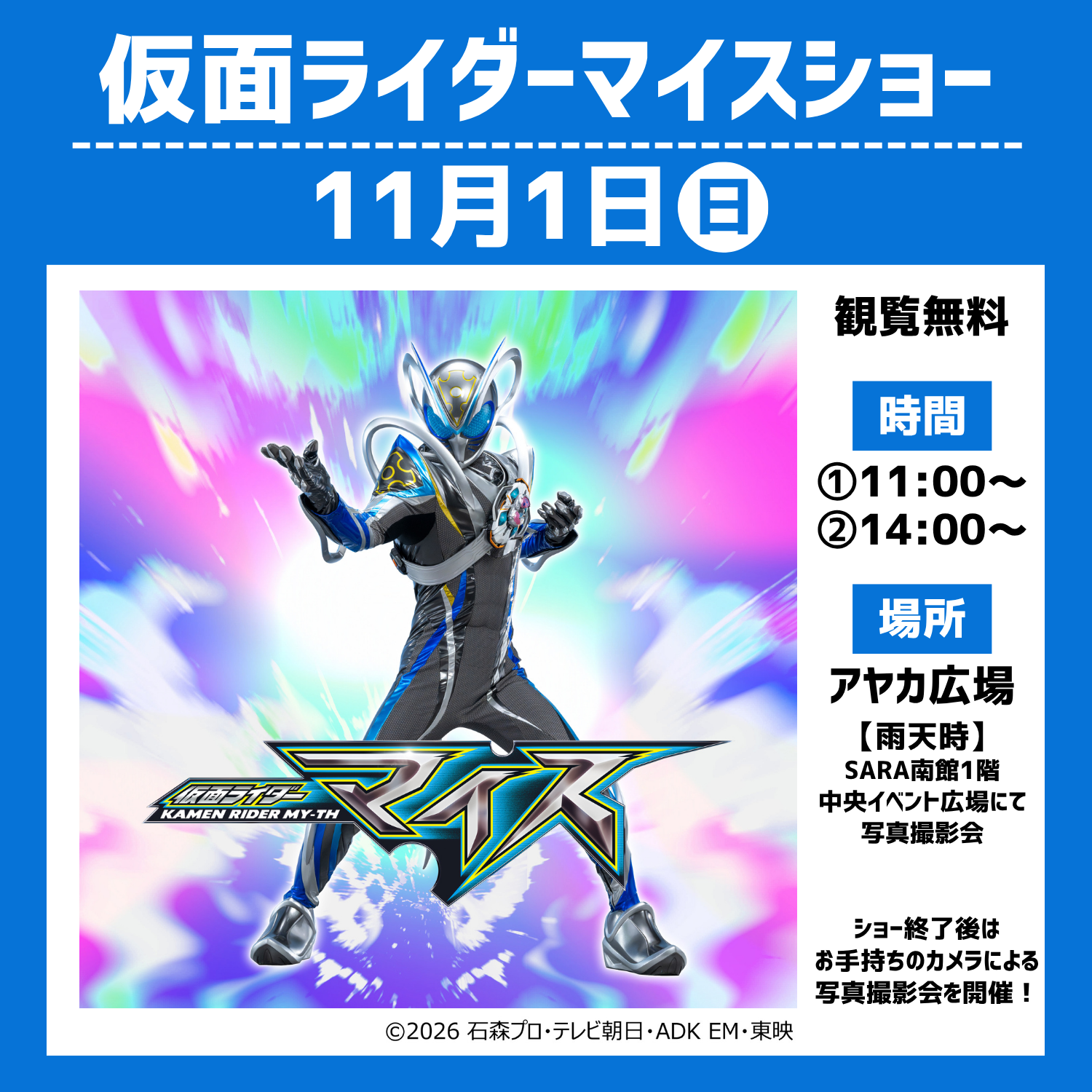 仮面ライダーマイスショー