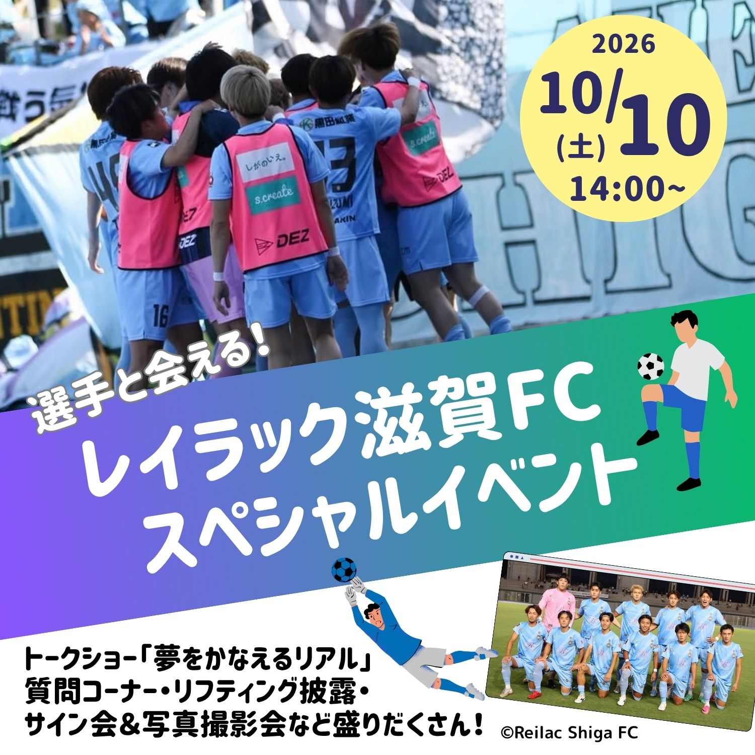 選手と会える！レイラック滋賀FCスペシャルイベント