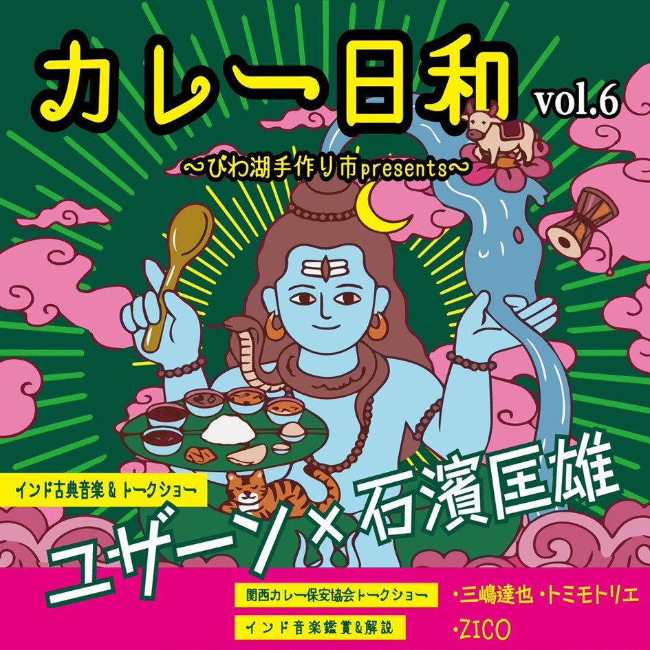 カレー日和