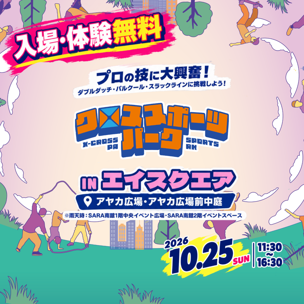 クロススポーツパーク　in エイスクエア