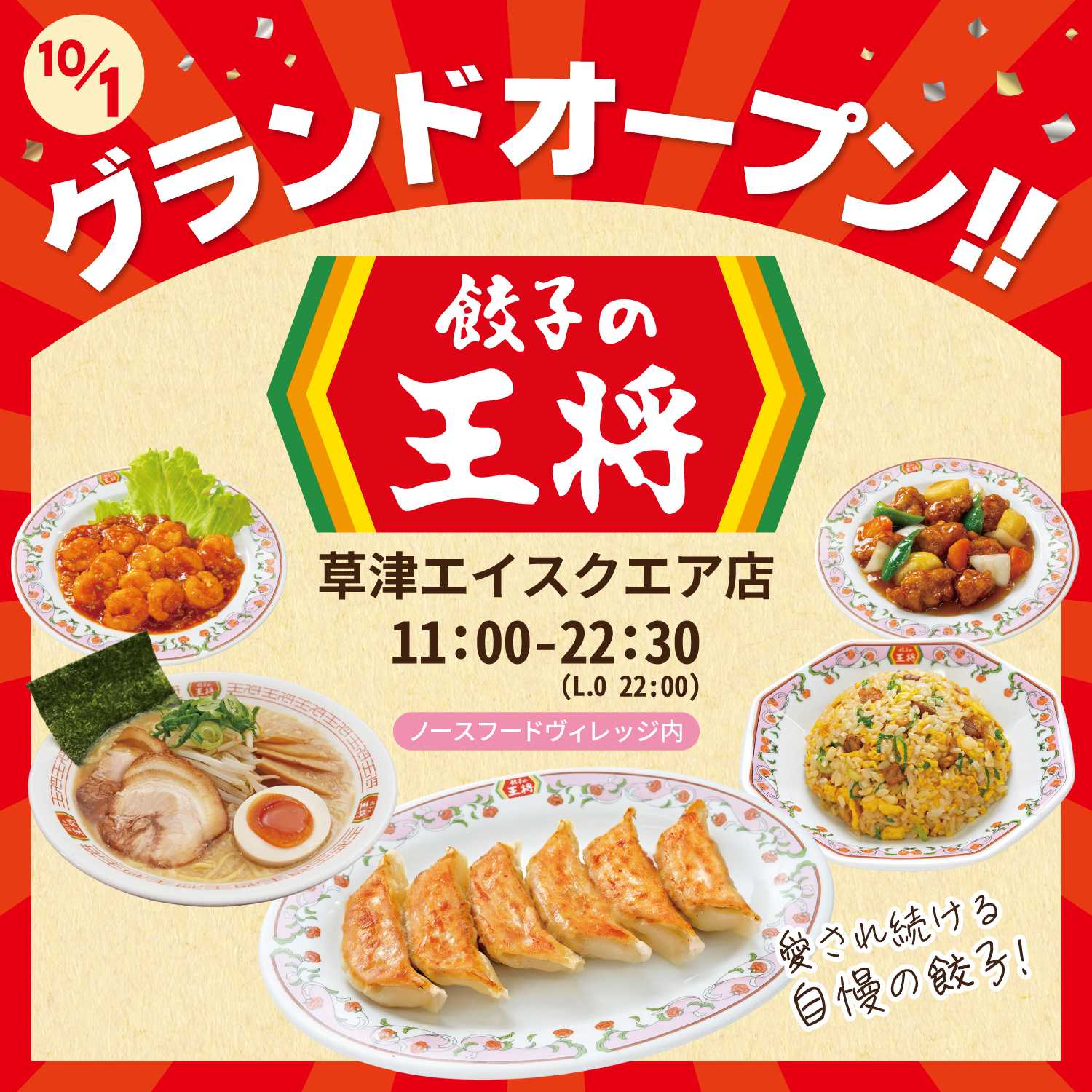  餃子の王将草津エイスクエア店 グランドオープン