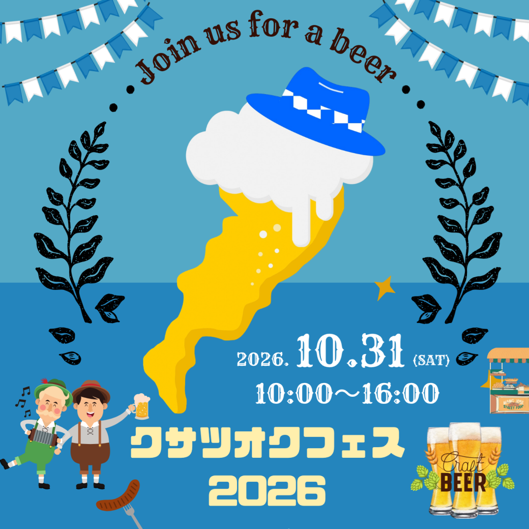 クサツオクフェス2026