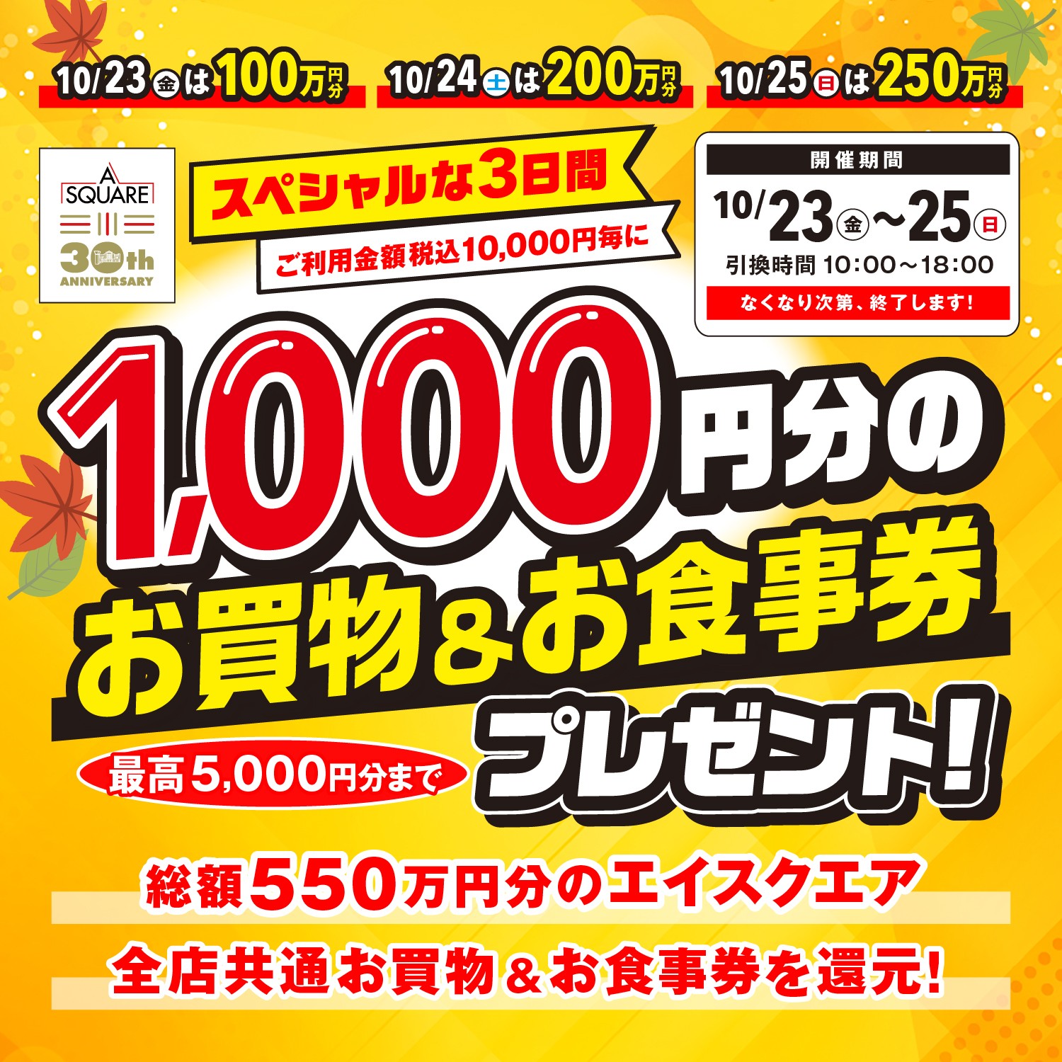 1,000円分のお買物＆お食事券プレゼント！