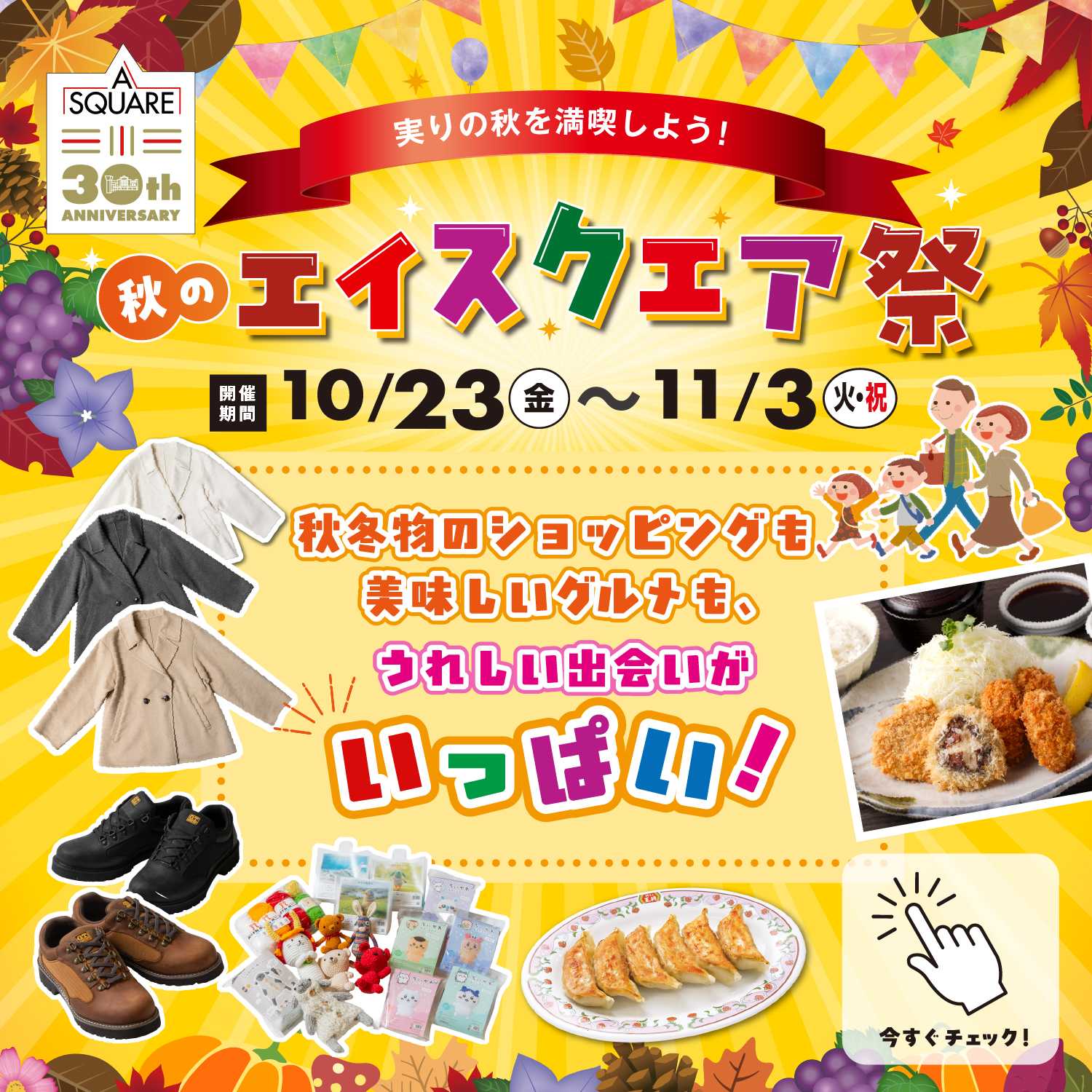 秋のエイスクエア祭
